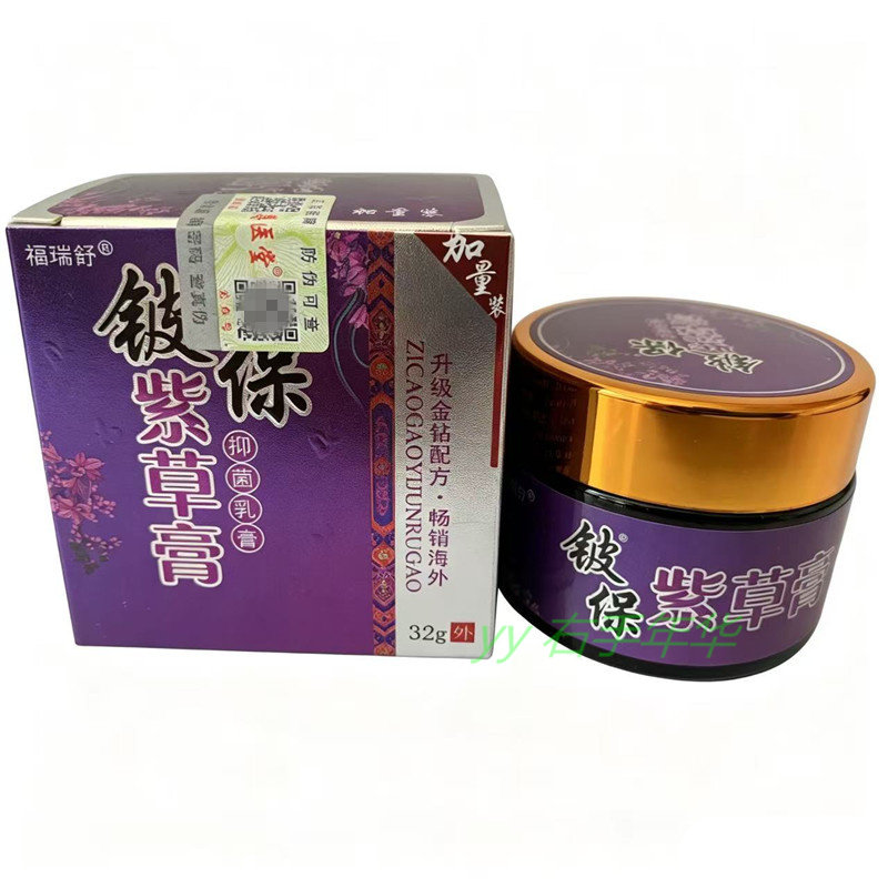 正品福瑞舒铍保紫草膏抑菌乳膏紫草乳膏