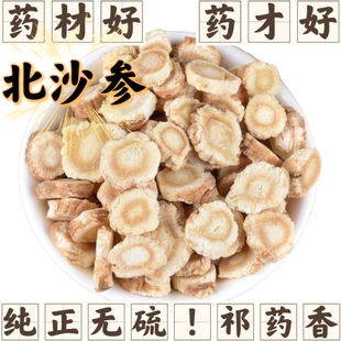 包邮中药材北沙参片500克 北沙参别名海沙参 莱阳参 银条参可磨粉