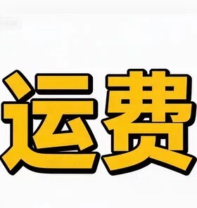 运费顺丰