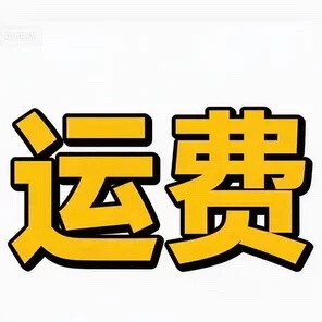 运费顺丰