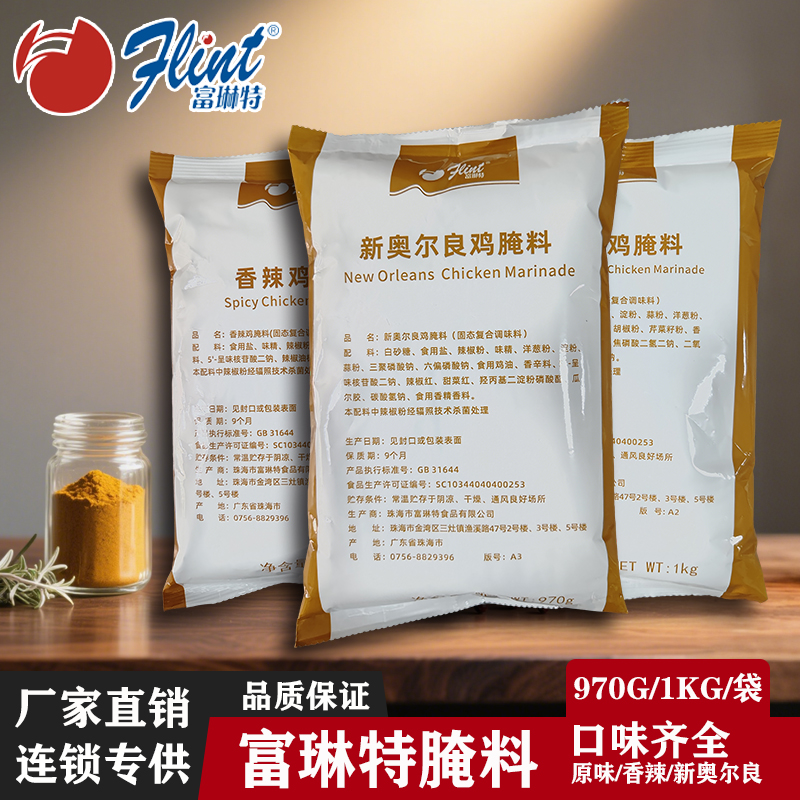 富琳特特色原味新奥尔良香辣鸡腌料汉堡香辣鸡腿堡烤鸡翅炸鸡商用