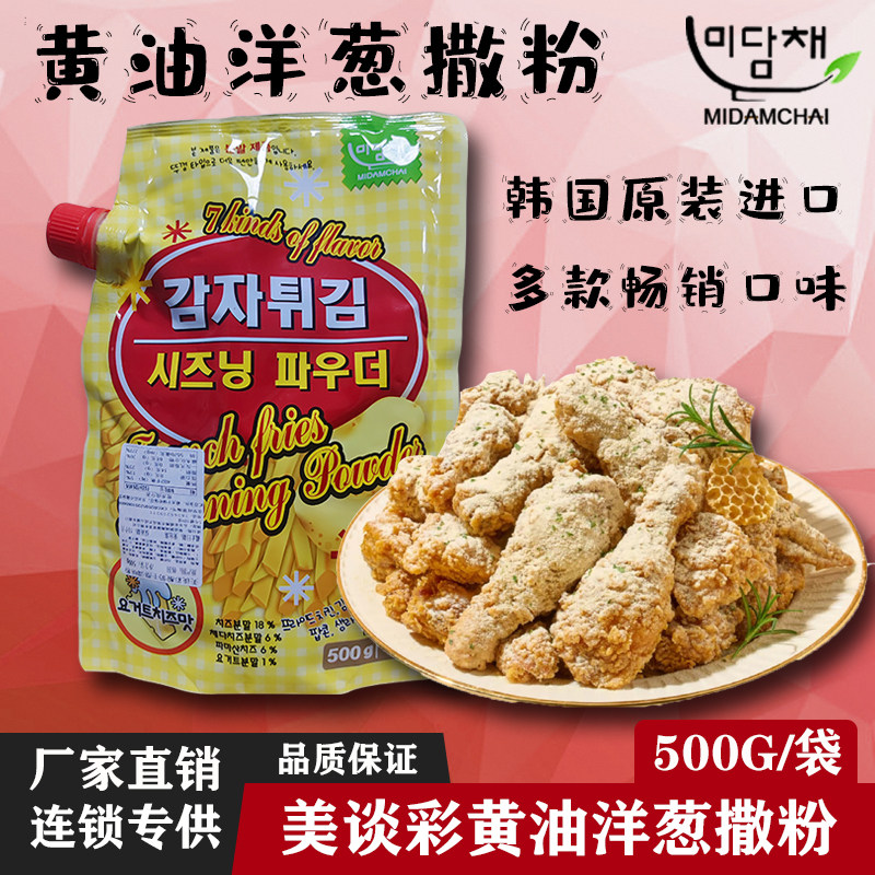 美谈彩进口黄油洋葱撒粉500g蜂蜜酸奶玉米奶油干酪芝士炸鸡调味料