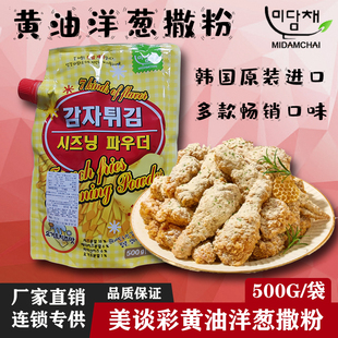 美谈彩进口黄油洋葱撒粉500g蜂蜜酸奶玉米奶油干酪芝士炸鸡调味料