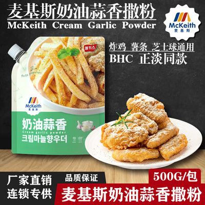 麦基斯奶油蒜香撒粉韩式炸鸡撒粉