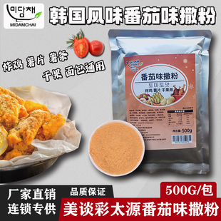 美谈彩番茄味撒粉薯条薯片薯塔韩式炸鸡撒料排骨鱿鱼脆皮玉米土豆