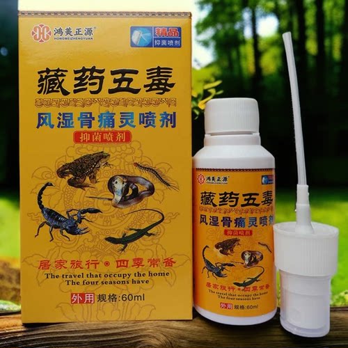 鸿美正源藏药五毒风湿骨痛灵喷剂60ml喷雾