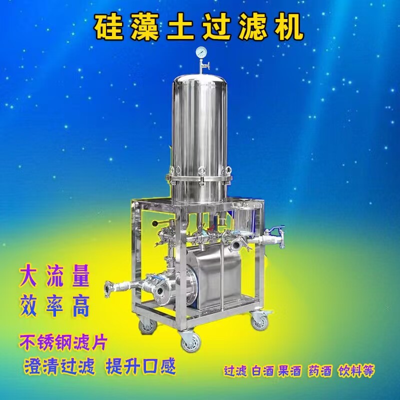 商用卧式立式硅藻土过滤机白酒催陈机果酒葡萄酒药酒硅藻土过滤器
