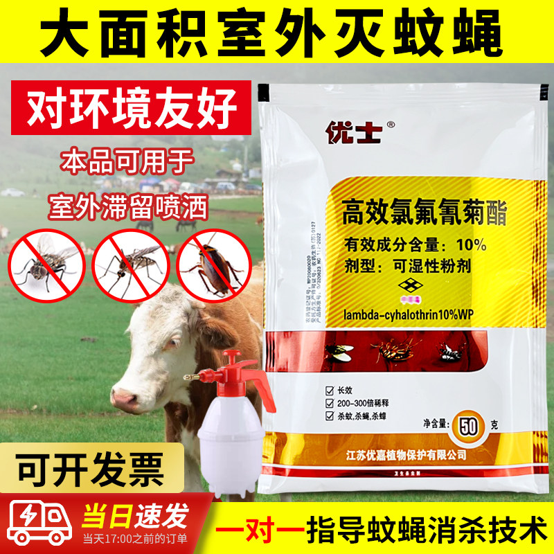 优士高效氯氟氰菊酯粉剂10%养殖场灭苍蝇药驱除蚊子药喷雾杀虫剂