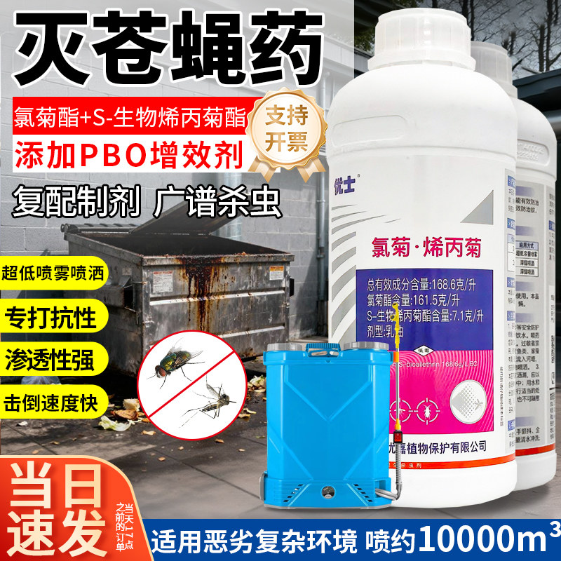 优士氯菊烯丙菊酯16.86%灭苍蝇药后厨垃圾桶专用驱除苍蝇杀虫水剂
