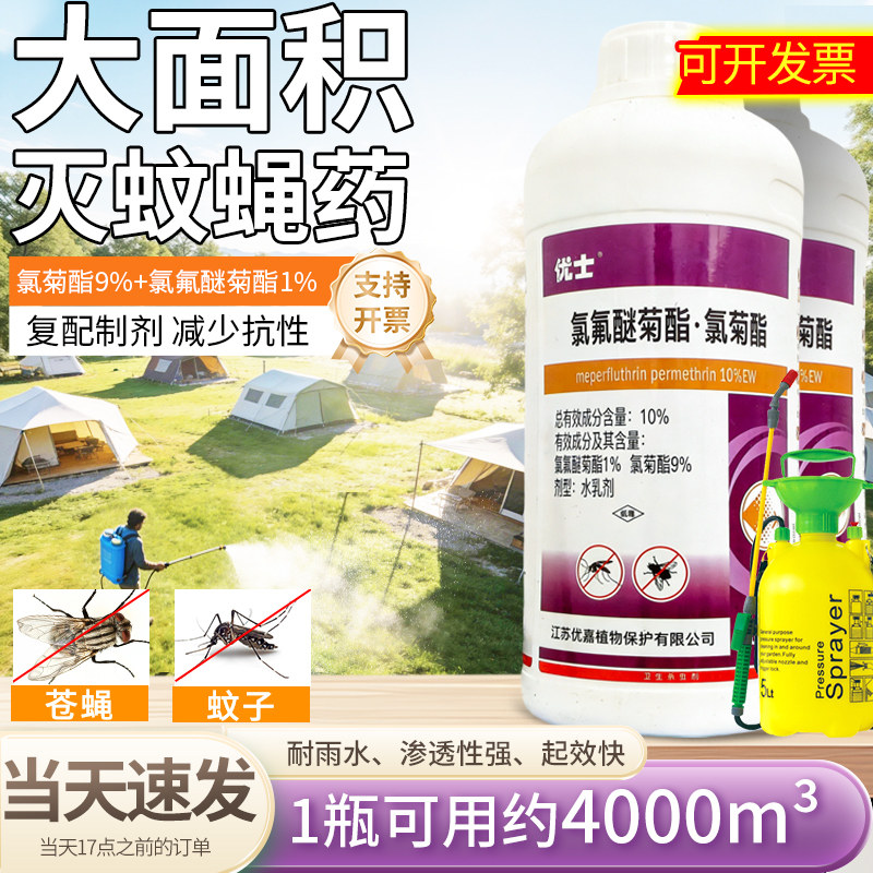 优士氯氟醚氯菊酯10%灭蚊子药大面积户外杀蚊子除蝇药喷雾杀虫剂