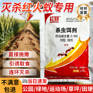 红刻灭红火蚁药专用茚虫威杀虫饵剂户外草坪绿化驱除红蚂蚁非特效