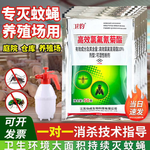 卫豹10%高效氯氟氰菊酯粉剂养殖场室外消灭苍蝇蚊子药喷雾杀虫剂 - 封面