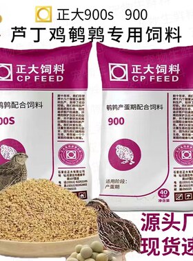 正大900s芦丁鸡鹌鹑饲料产蛋颗粒料鹌鹑开口料鹌鹑蛋料卢丁鸡饲料