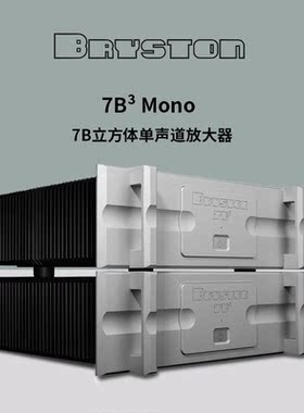 加拿大进口 Bryston/拜事通 7B³ 单声道后极 600W 大功率