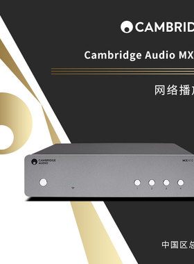 Cambridge audio英国剑桥MXN10全新解码DAC数播蓝牙wifi无线