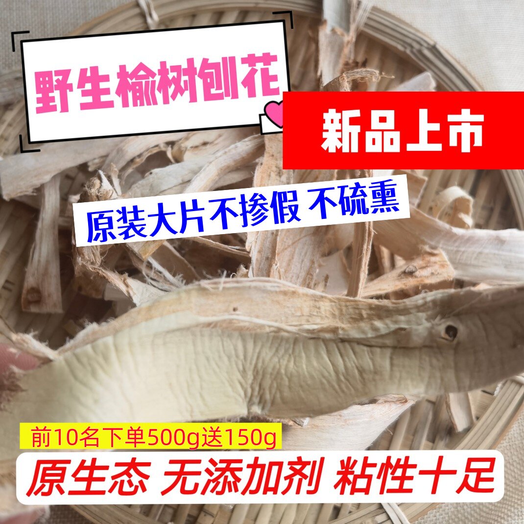 原生态榆白皮50g榆树皮 榆树刨花榆树内皮粘性十足可以做洗发水