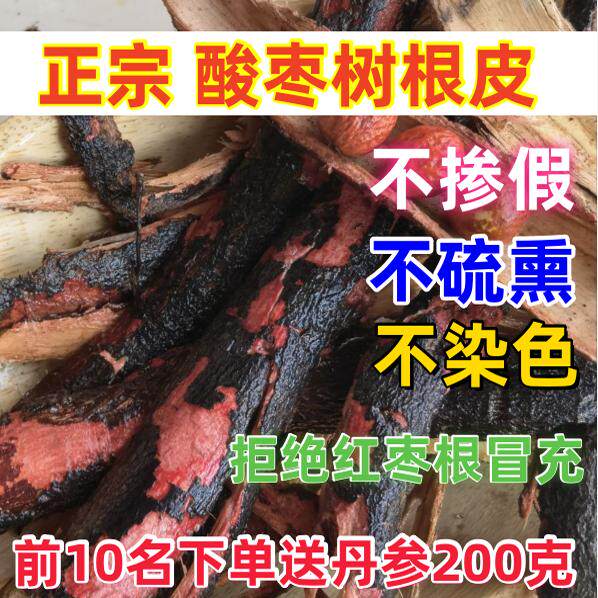 酸枣根皮 500g中药材酸枣根皮太行山野外生长枣树根小酸枣根皮新