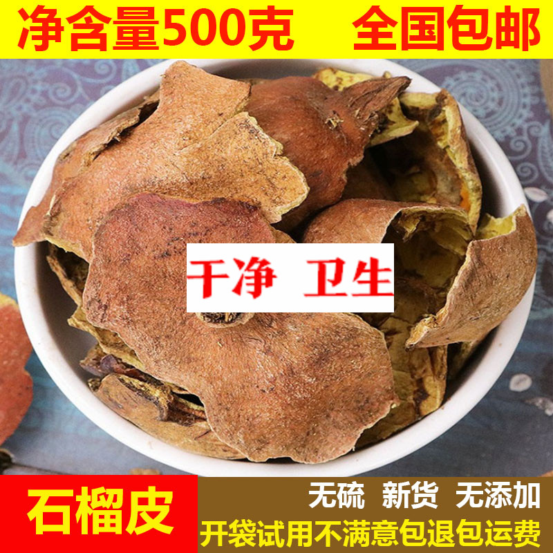 同仁堂原料石榴皮中药材
