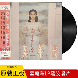 现货 孟庭苇 纯真年代 黑胶唱片 原装正版 LP 全新未拆 限量版