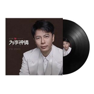 李克勤LP黑胶唱片红日月半小夜曲精选老歌老式留声机专用12寸大碟