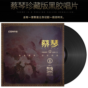 正版 蔡琴黑胶唱片lp 精选1 尊享版 留声机大碟12寸33转 经典老歌