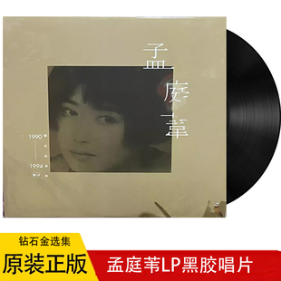 孟庭苇 1990-1994钻石金选集 精选 2LP黑胶唱片正版现货