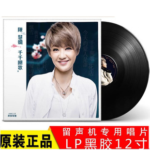 正版 陈慧娴 千千阙歌 飘雪 LP黑胶唱片老式留声机专用12寸唱盘