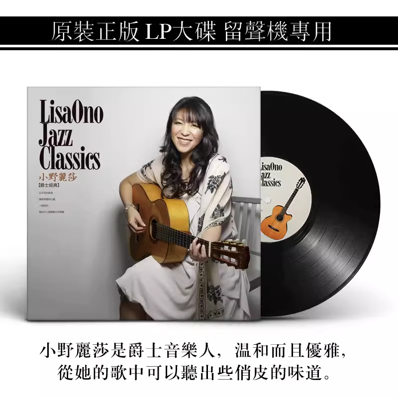 正版 小野丽莎 爵士经典 黑胶唱片LP老式留声机专用12寸唱盘