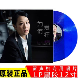 刘若英黑胶唱片 后来 为爱痴狂华语歌曲留声机唱盘12寸蓝胶LP大碟