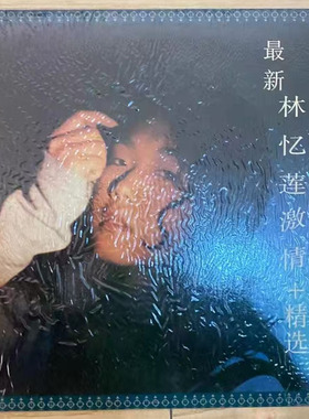 正版首版 林忆莲 灰色 下雨天 放纵 戏假情真 黑胶唱片LP全新