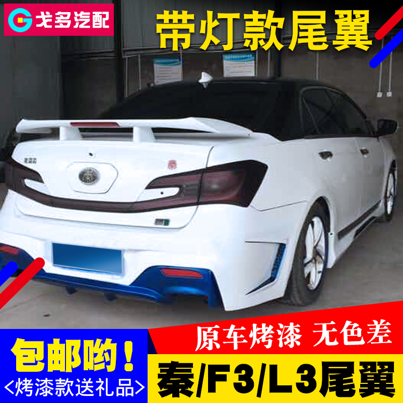 比亚迪通用专用烤漆定风翼尾翼