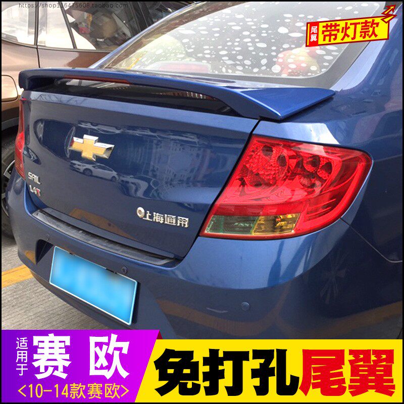 10-14款赛欧夹式带灯尾翼免打孔