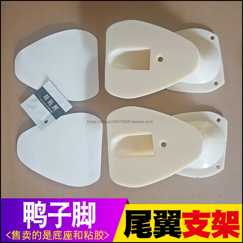 三厢汽车通用尾翼底座粘胶鸭子脚