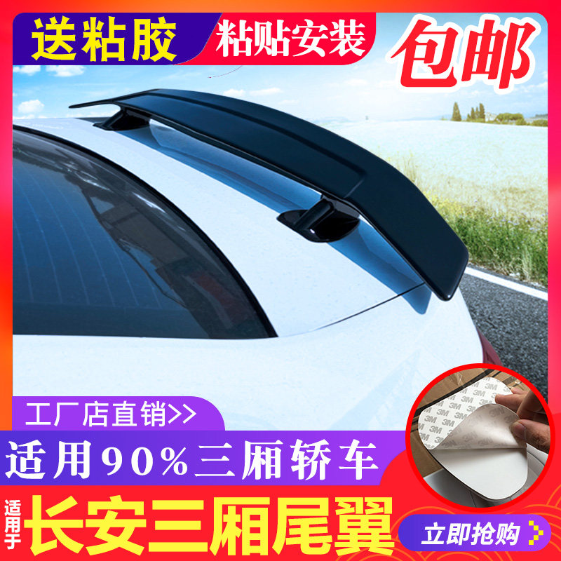 长安睿骋CC专用尾翼 三厢通用改装免打孔烤漆定风翼 后备箱扰流板