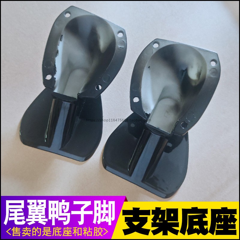 三厢通用GT款汽车尾翼鸭子脚底座