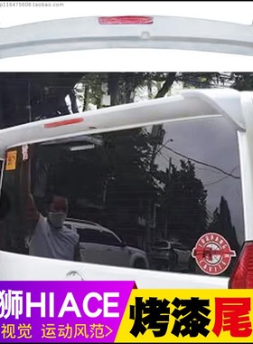适用于丰田海狮HIACE300系尾翼改装HIACE200专用定风翼烤漆后顶翼