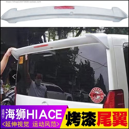 海狮HIACE300系尾翼改装烤漆专用