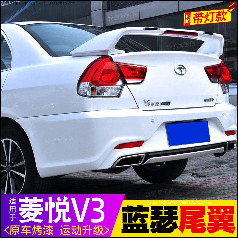 菱悦V3蓝瑟风采版带灯尾翼定风翼