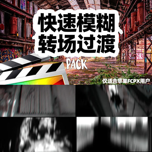 FCPX模板-12组快速模糊拉伸简洁明了快节奏B站UP主剪辑转场过渡