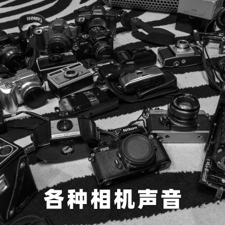 音频素材-100种不同相机快门胶卷拉动处理噪音定时器对焦按钮声音