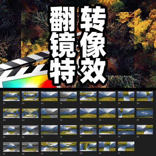 FCPX模板-31组翻转镜像分割对称形状特效B站UP主视频剪辑制作工具
