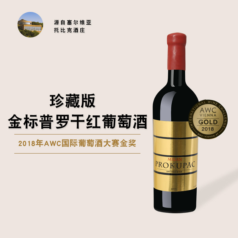 塞尔维亚红酒 金标普罗干红葡萄酒 商务宴请 馈赠 珍藏型