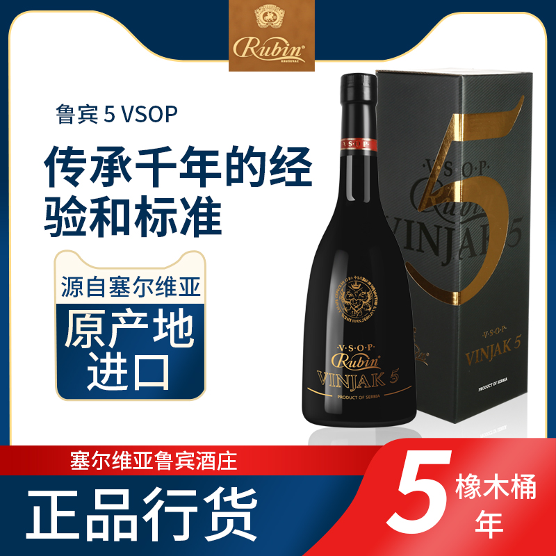 塞尔维亚 鲁宾白兰地5VSOP 橡木桶5年陈酿 700ml 原瓶进口 礼盒装