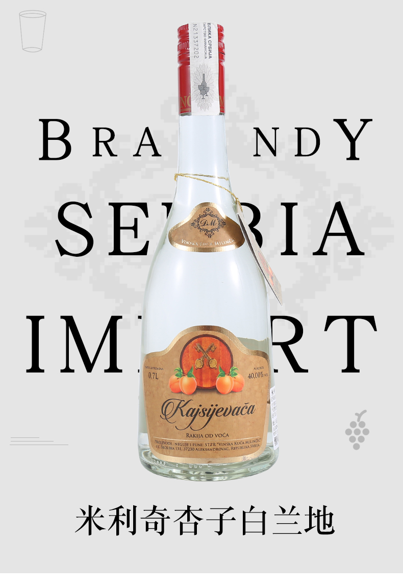 塞尔维亚白兰地 米利奇杏子白兰地 传统水果白兰地 鸡尾酒基酒