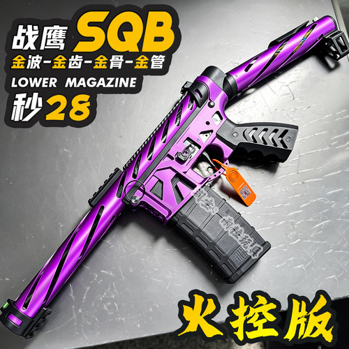 战鹰SQB火控金属成人玩具枪