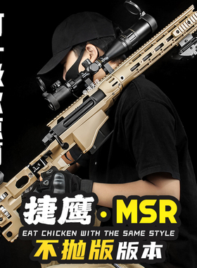 捷鹰MSR抛壳软弹枪成人仿真尼龙金属男孩AWM狙击抢玩具枪吃鸡模型