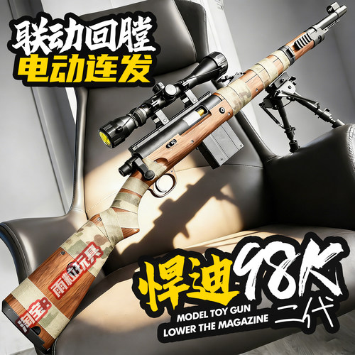 悍迪98K电动仿真狙击玩具枪