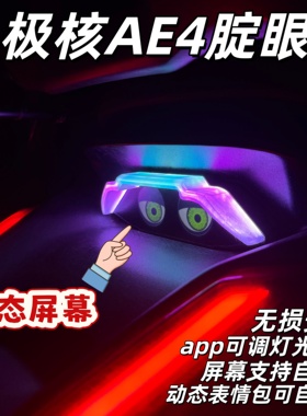 极核AE4尾灯AE4腚眼APP流光直上尾灯自定义表情包极核尾灯