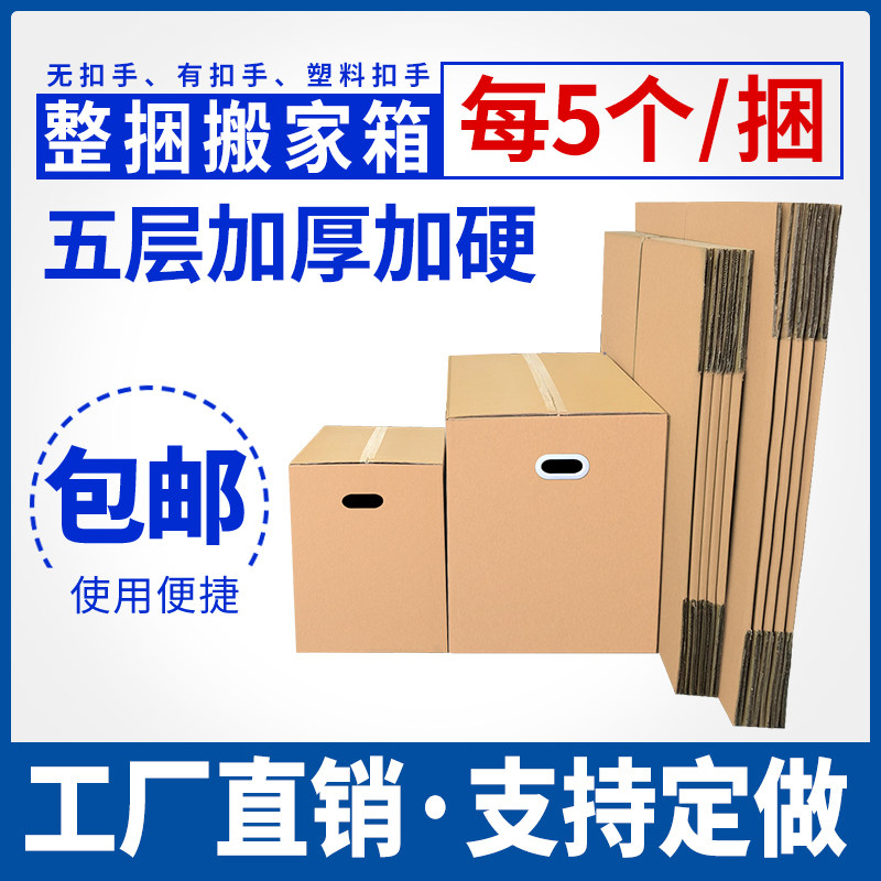5个一捆 搬家纸箱子超大快递服装收纳打包箱五层特硬加厚包装纸箱