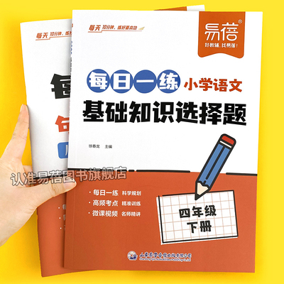 【易蓓】小学语文每日一练基础知识选择题专项训练同步人教版课本一二三四五六年级古诗字词寒假作业课后复习小升初冲刺练习册